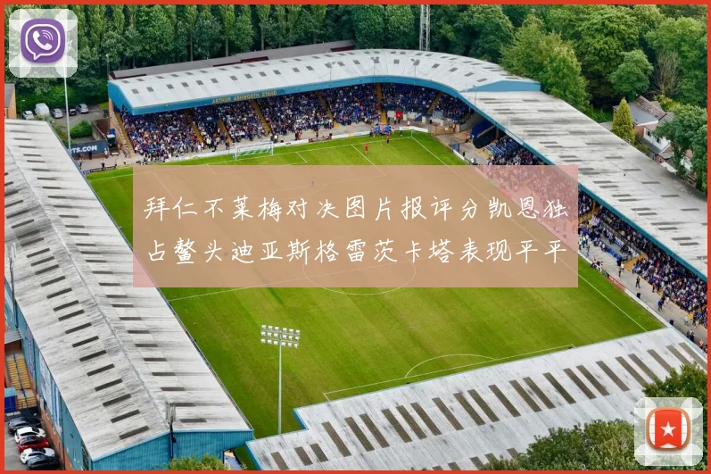 拜仁不莱梅对决图片报评分凯恩独占鳌头迪亚斯格雷茨卡塔表现平平