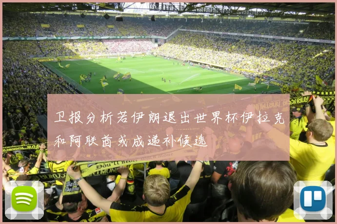 卫报分析若伊朗退出世界杯伊拉克和阿联酋或成递补候选