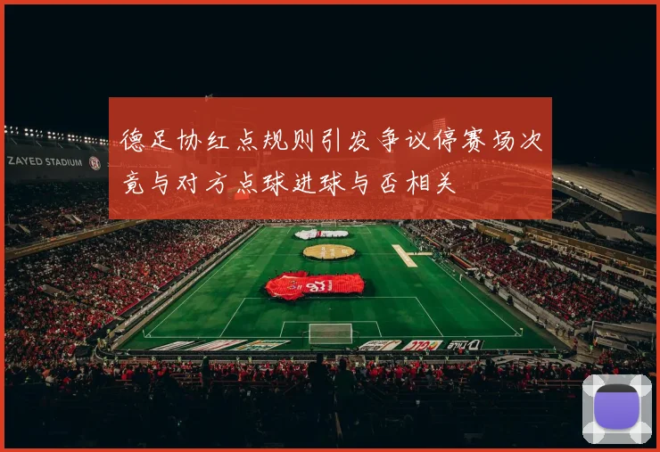 德足协红点规则引发争议停赛场次竟与对方点球进球与否相关