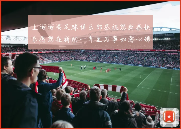 上海海港足球俱乐部恭祝您新春快乐愿您在新的一年里万事如意心想事成