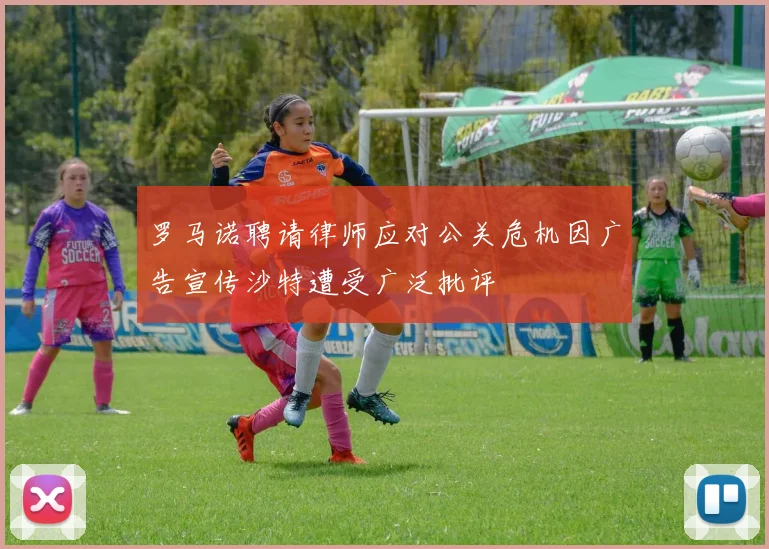 罗马诺聘请律师应对公关危机因广告宣传沙特遭受广泛批评